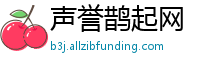 声誉鹊起网